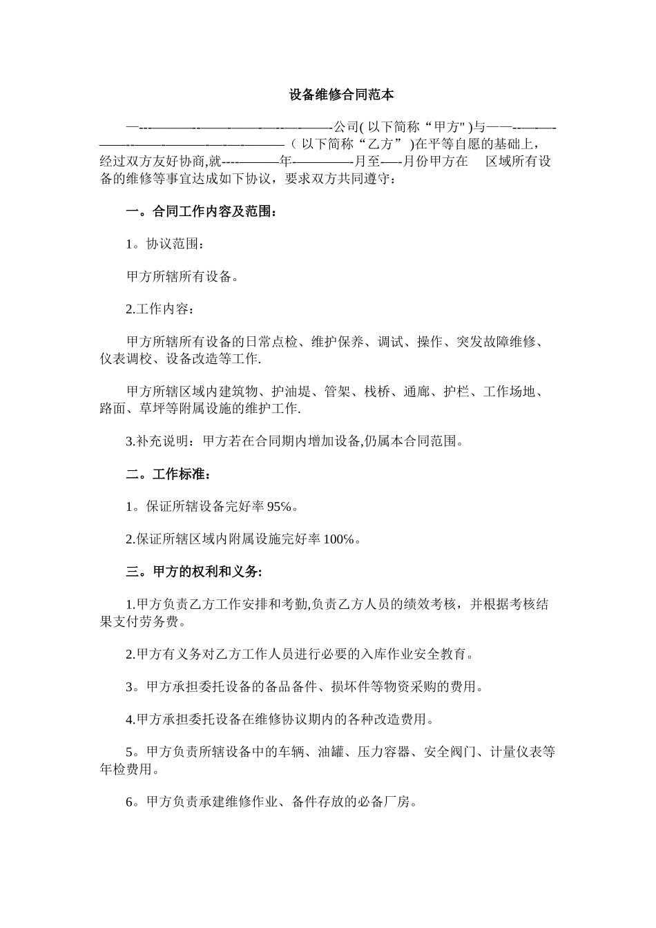 设备维修服务合同_第1页