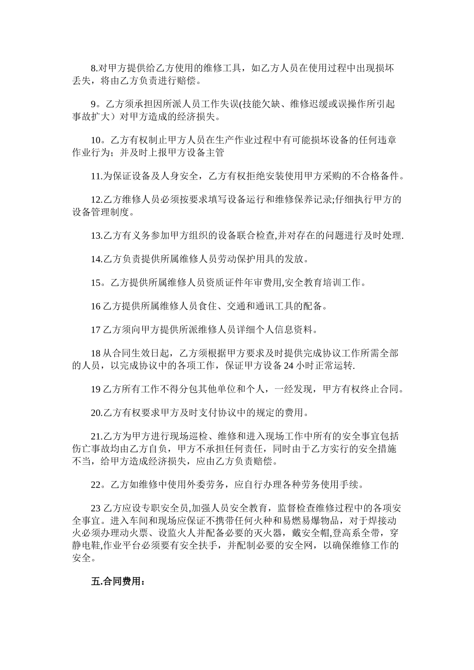 设备维修服务合同_第3页