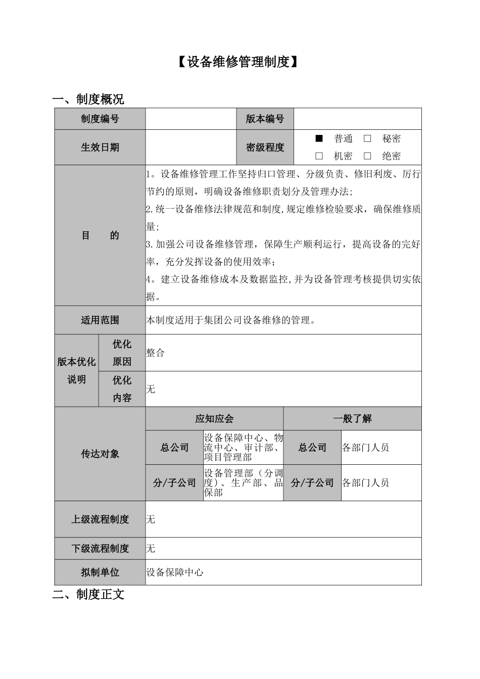 设备维修管理制度)_第1页