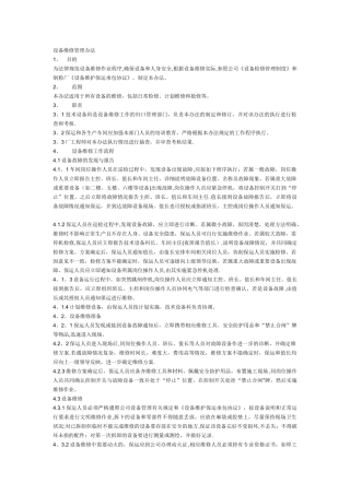 设备维修管理办法