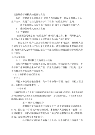 设备维修管理模式的创新与实践