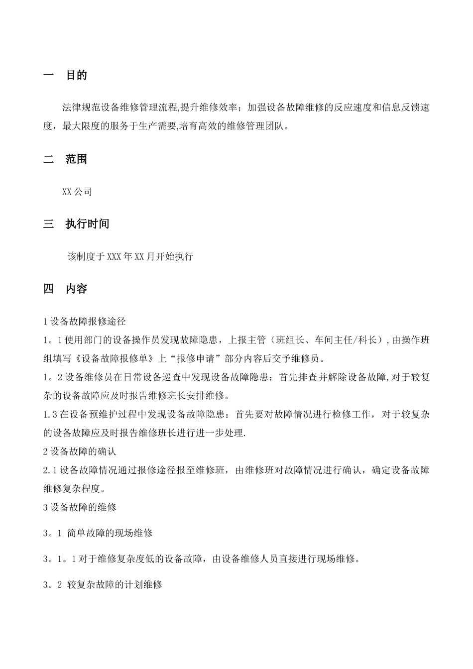 设备维修管理流程及报修单_第1页