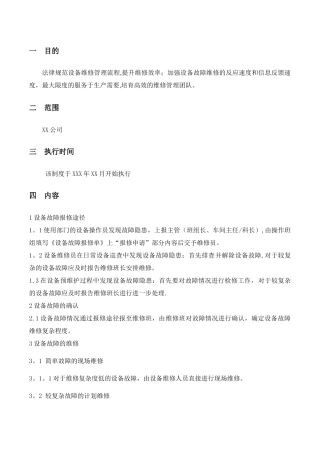 设备维修管理流程及报修单