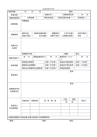 设备维修申请单
