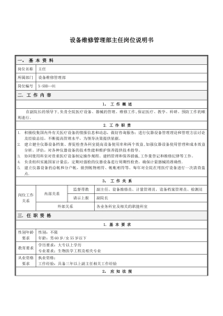 设备维修管理部岗位说明书