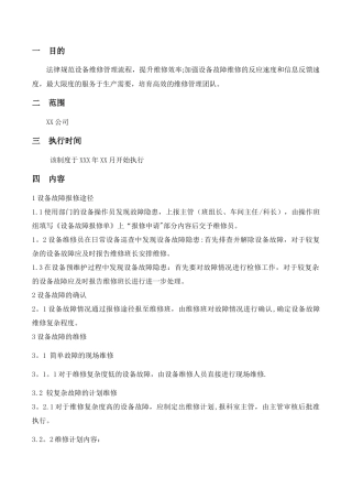 设备维修管理流程及报修单