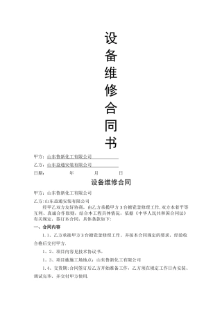 设备维修维护合同范本