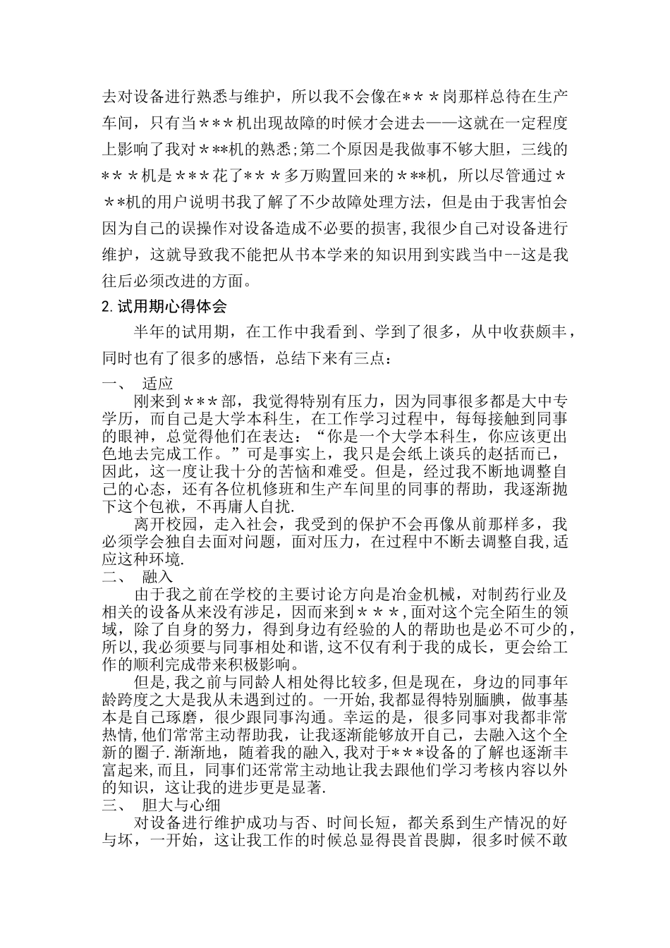 设备维修试用期工作总结_第3页