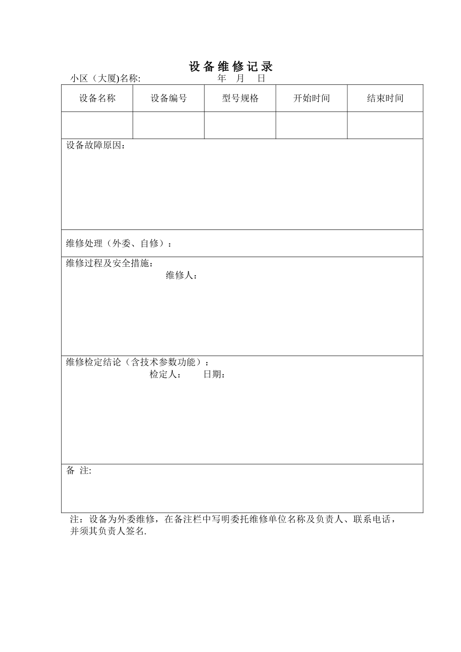 设备维修记录表24_第1页