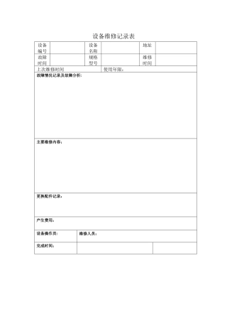 设备维修记录表