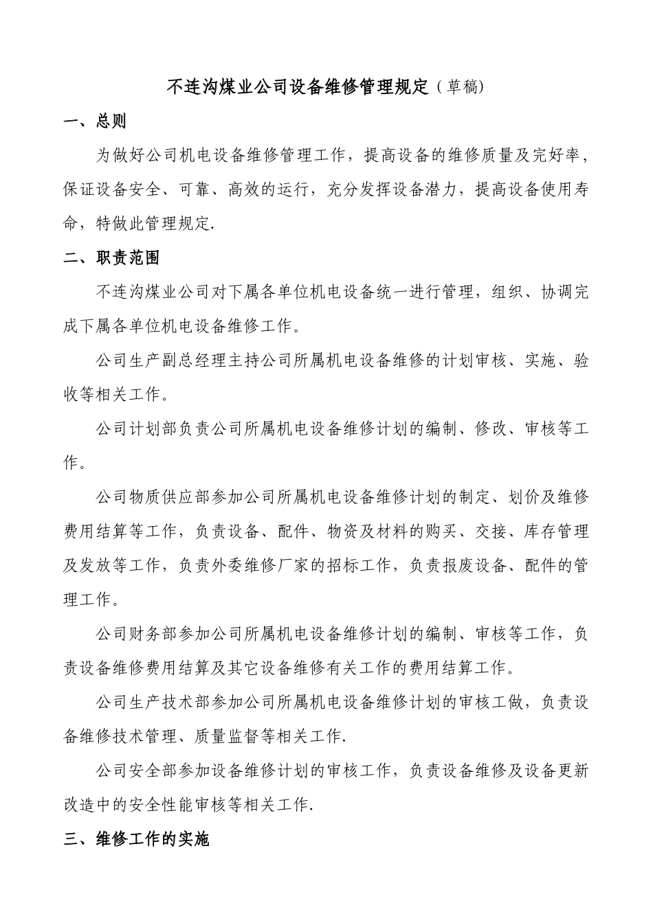 设备维修管理规定_第1页