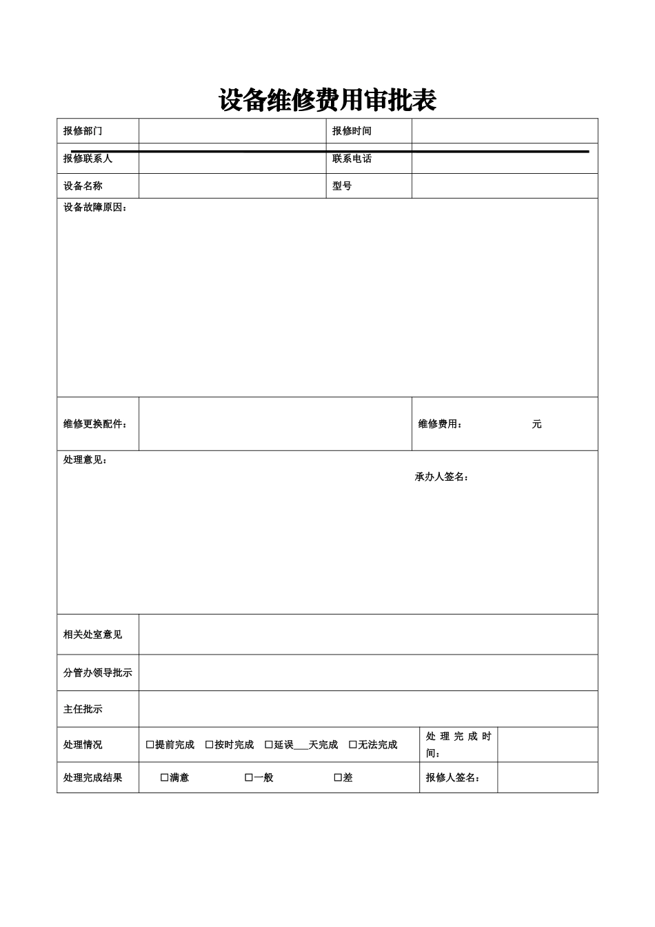 设备维修费用审批表_第1页