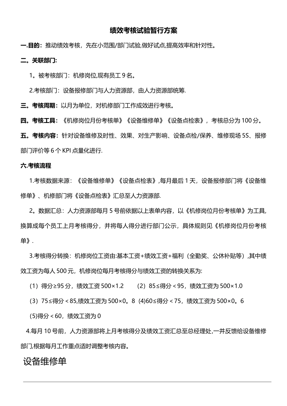 设备维修绩效考核方案_第1页