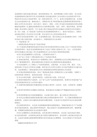 设备维修计划书