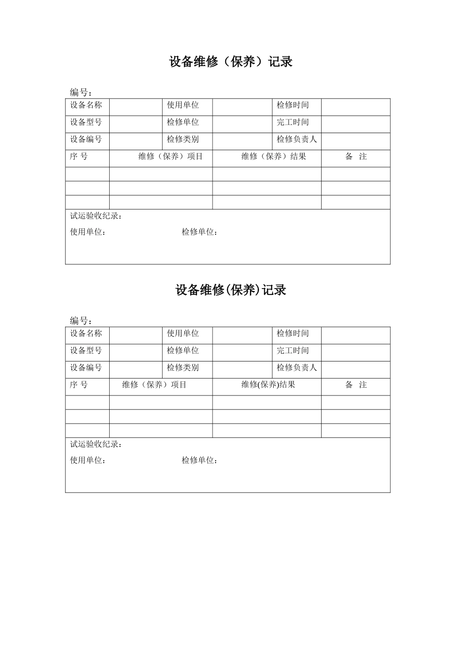 设备维修记录表_第1页