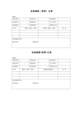 设备维修记录表