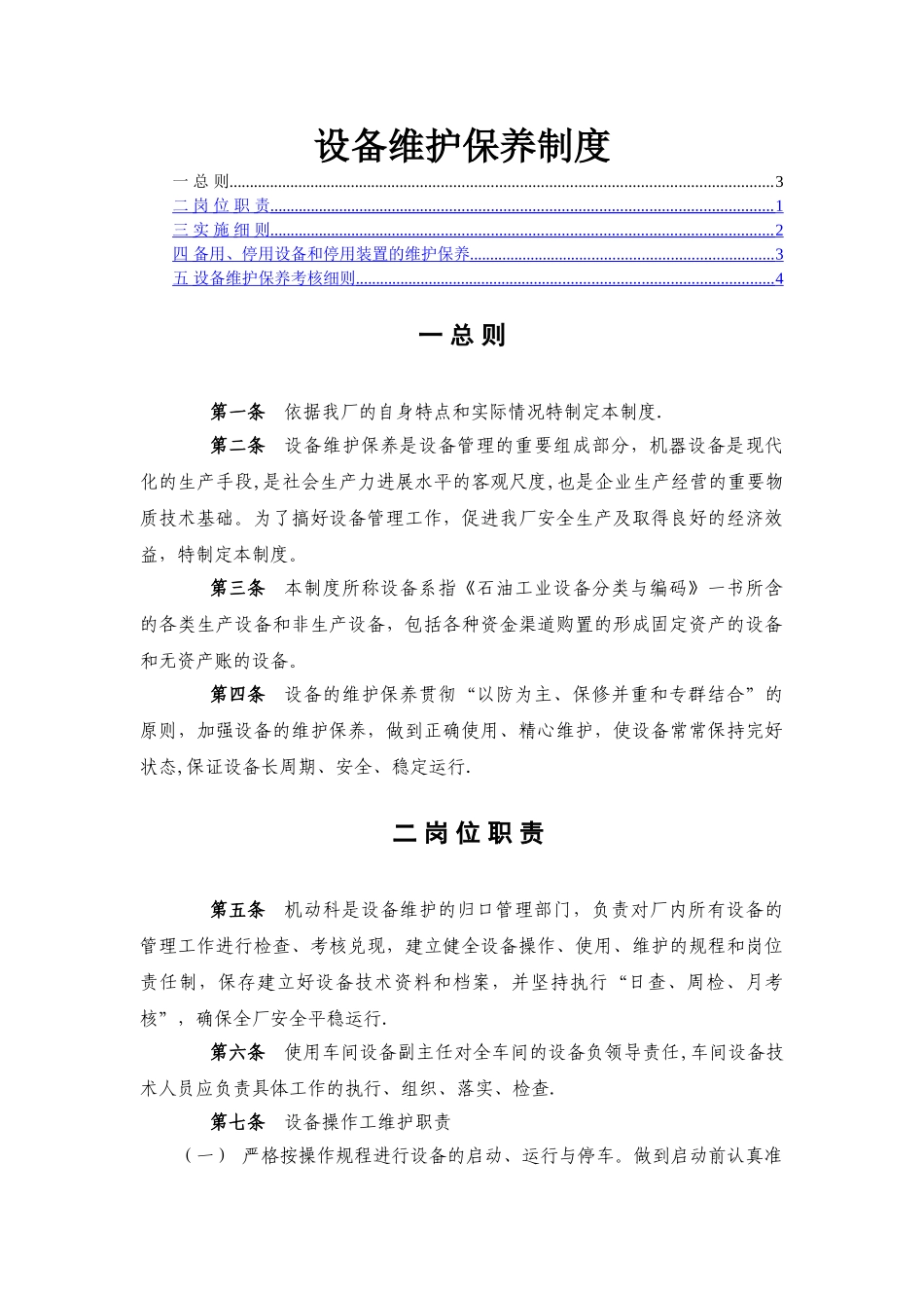 设备维护保养制度(包括岗位职责-备用、停用设备保养制度及考核细则)_第1页