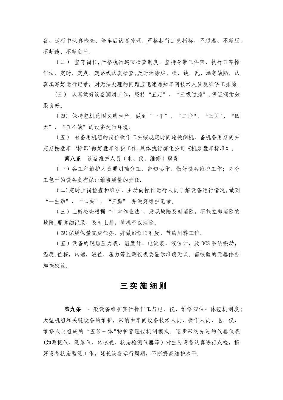设备维护保养制度(包括岗位职责-备用、停用设备保养制度及考核细则)_第2页