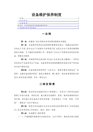 设备维护保养制度(包括岗位职责-备用、停用设备保养制度及考核细则)