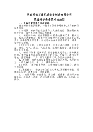 设备维护保养制度及考核标准