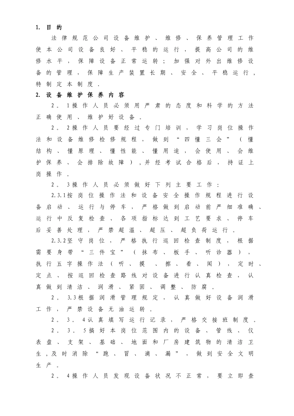 设备维护、维修、保养管理制度_第1页