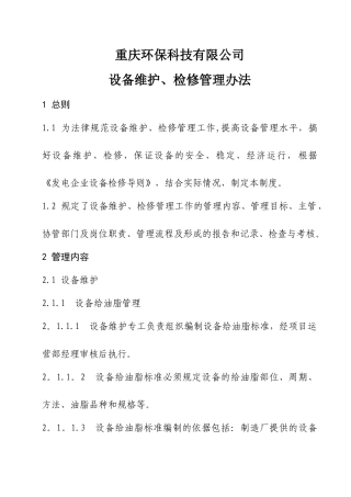 设备维护、检修管理办法