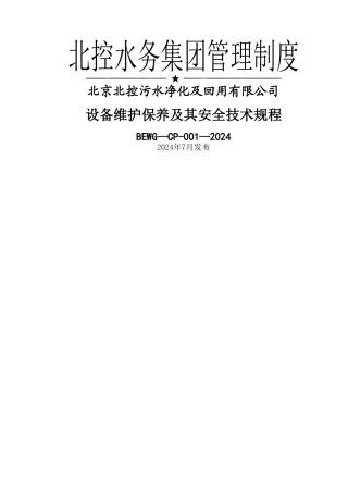 设备维护保养及其安全技术规程