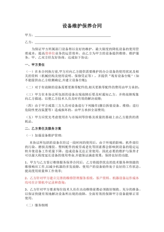 设备维护保养合同