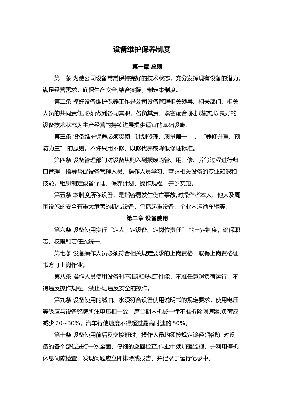 设备维护保养制度全_第1页