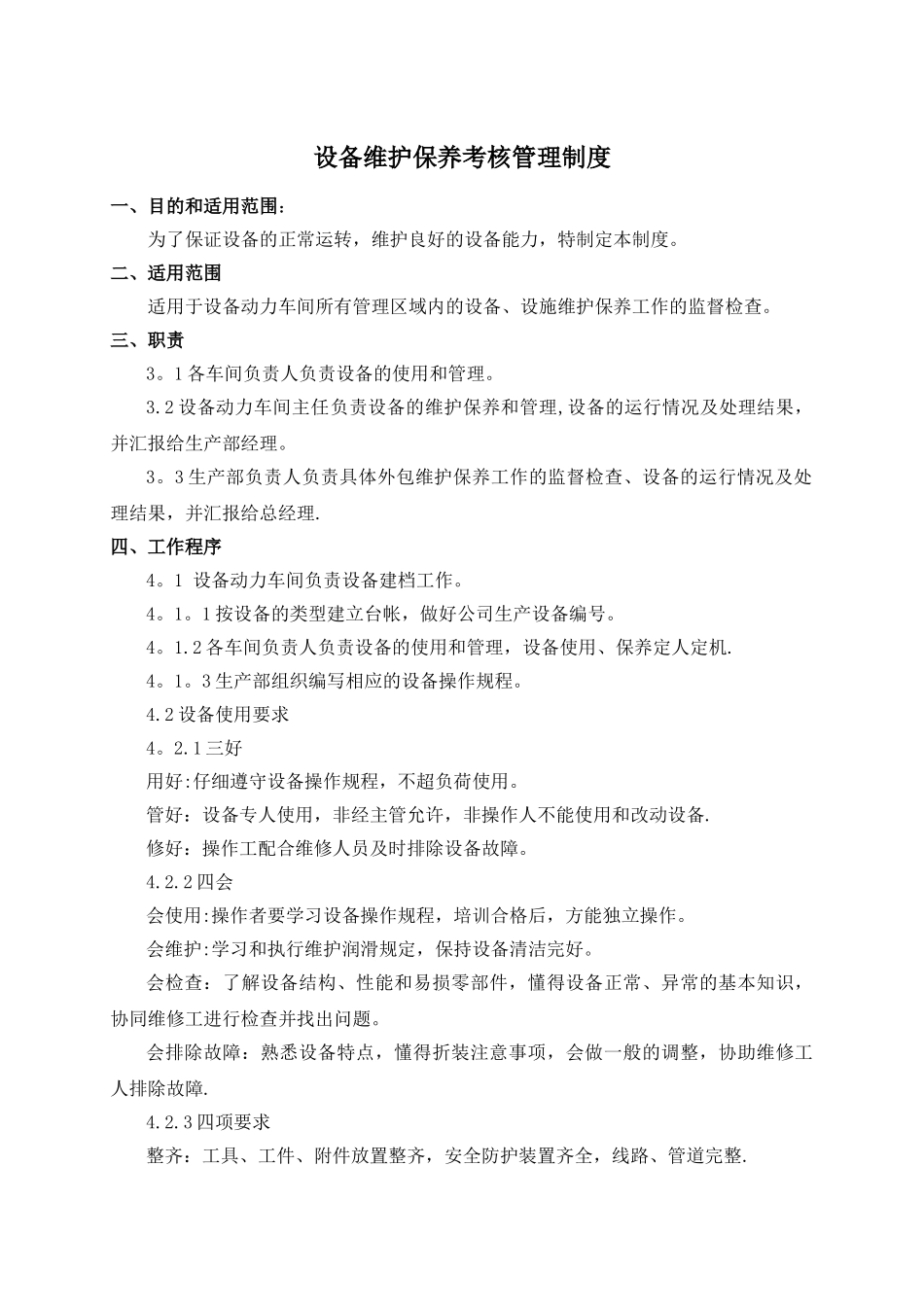 设备维护保养考核管理办法(1)_第1页