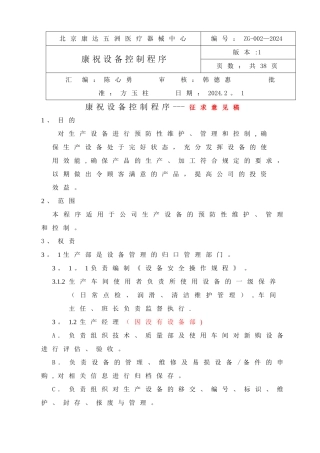 设备维护保养管理程序