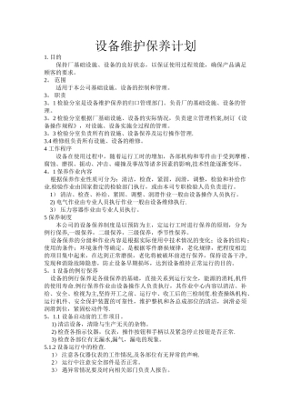 设备维护保养计划完美版