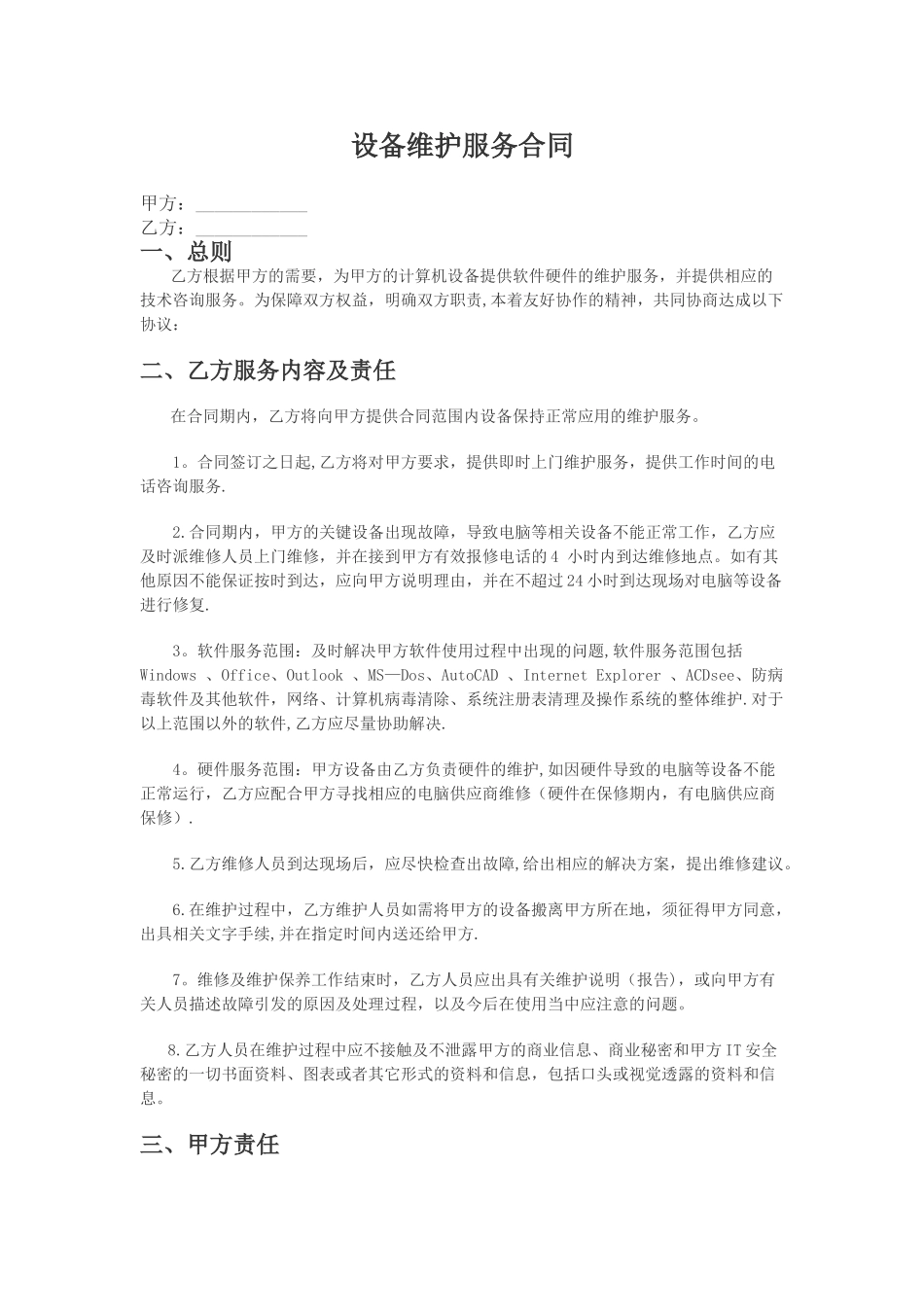 设备维护服务合同_第1页