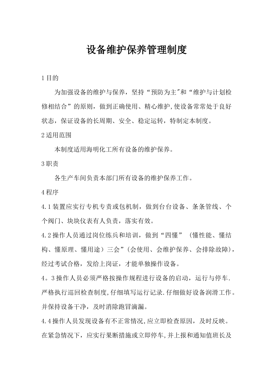 设备维护保养管理制度_第1页