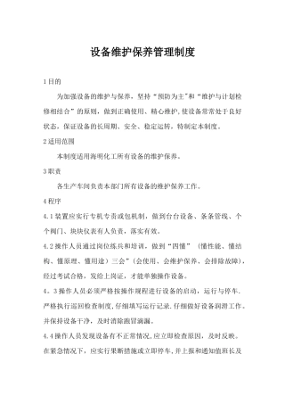 设备维护保养管理制度