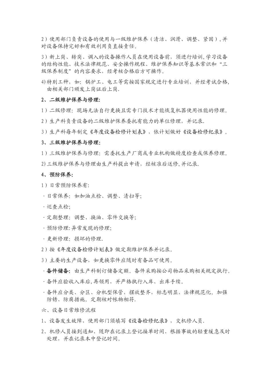 设备维护保养及日常管理规定_第2页