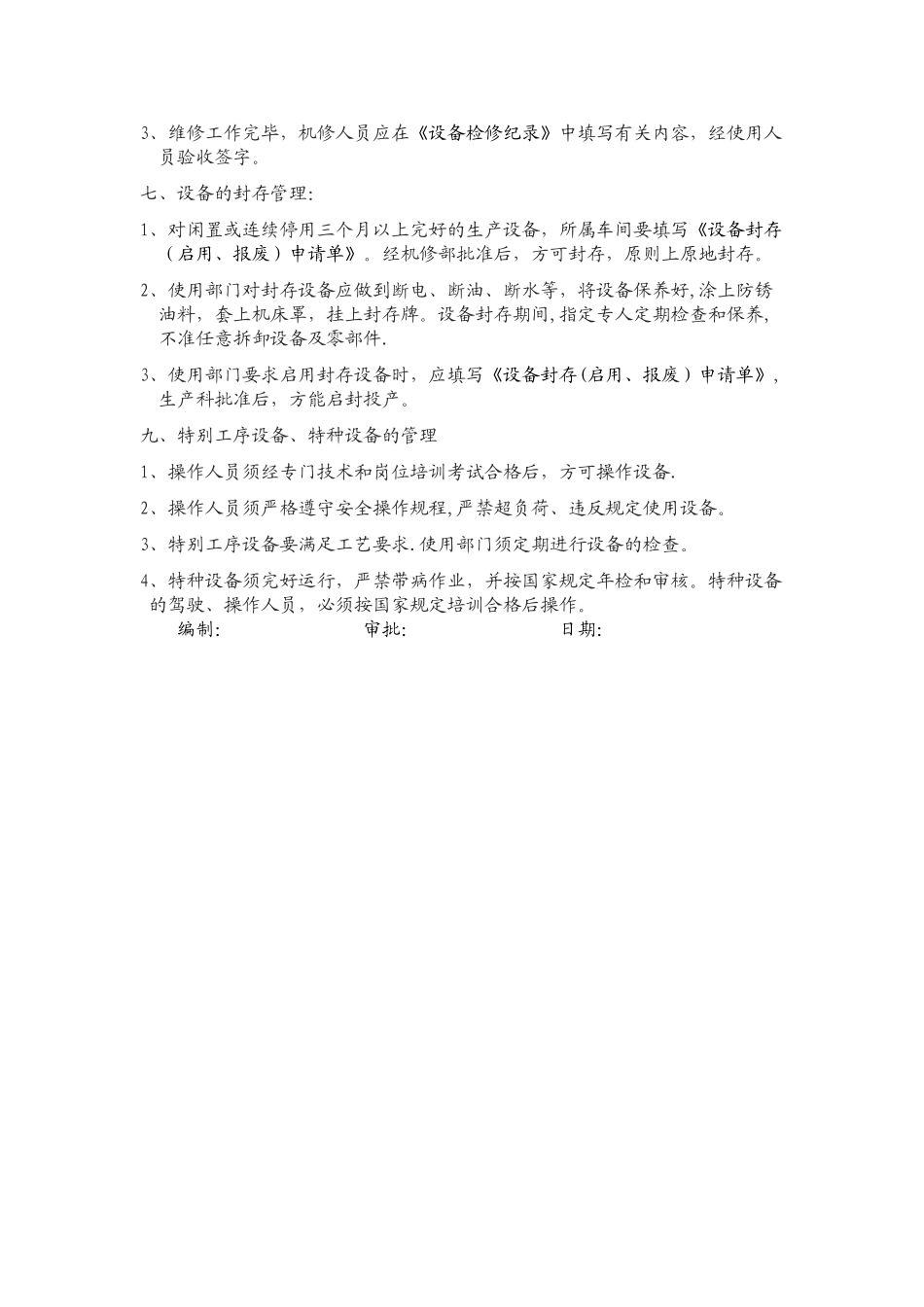设备维护保养及日常管理规定_第3页