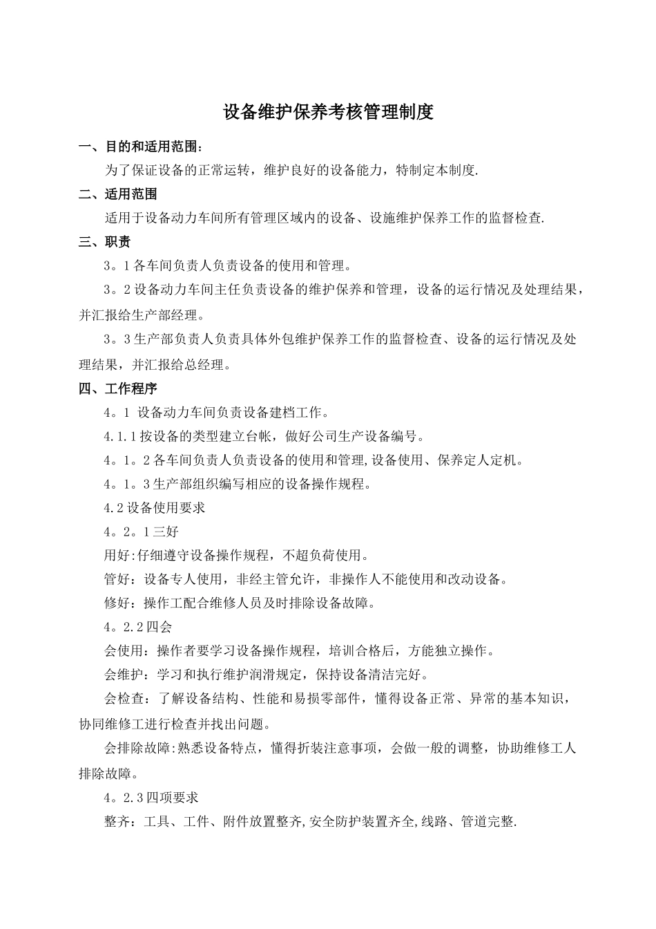 设备维护保养考核管理办法_第1页