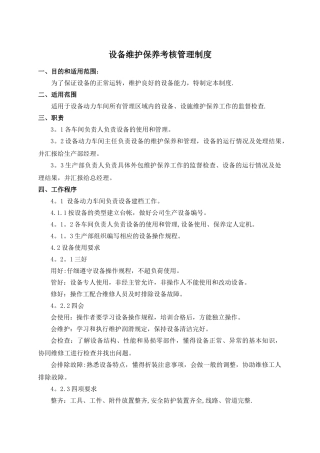 设备维护保养考核管理办法