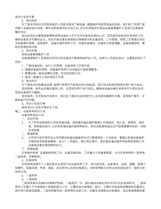 设备维护培训计划