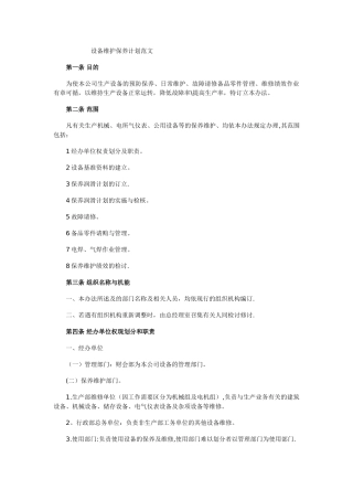 设备维护保养计划范文