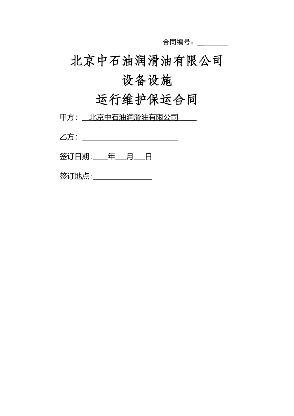 设备维护保运合同_第1页