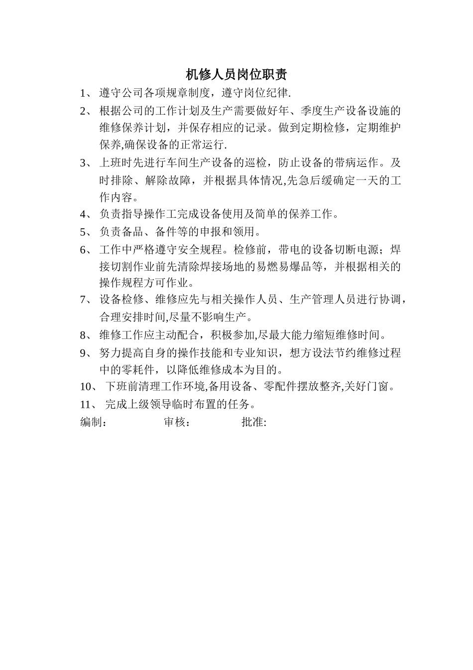 设备维护员岗位职责_第1页