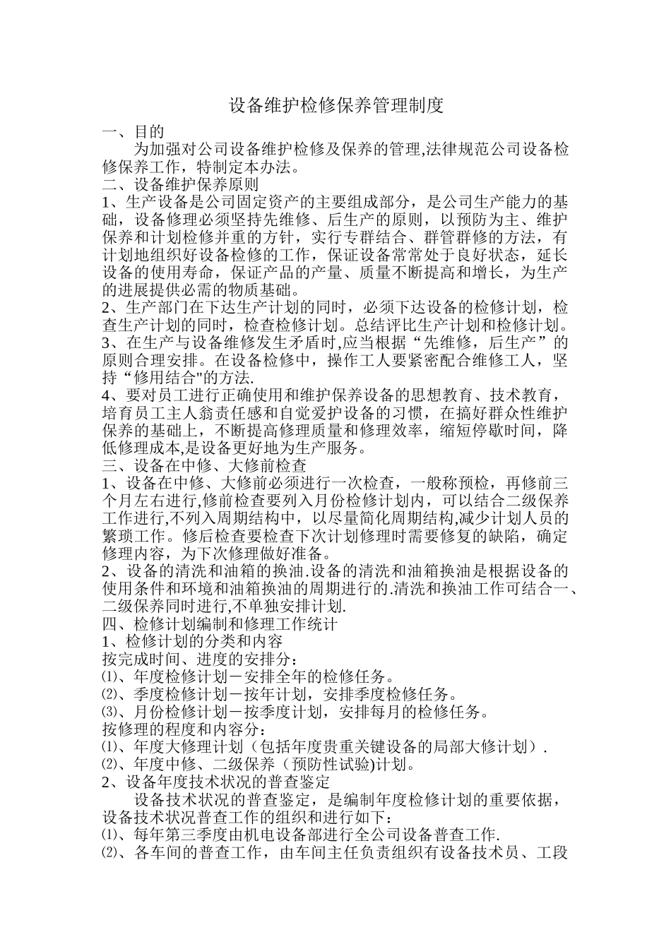 设备维护检修保养管理制度_第1页
