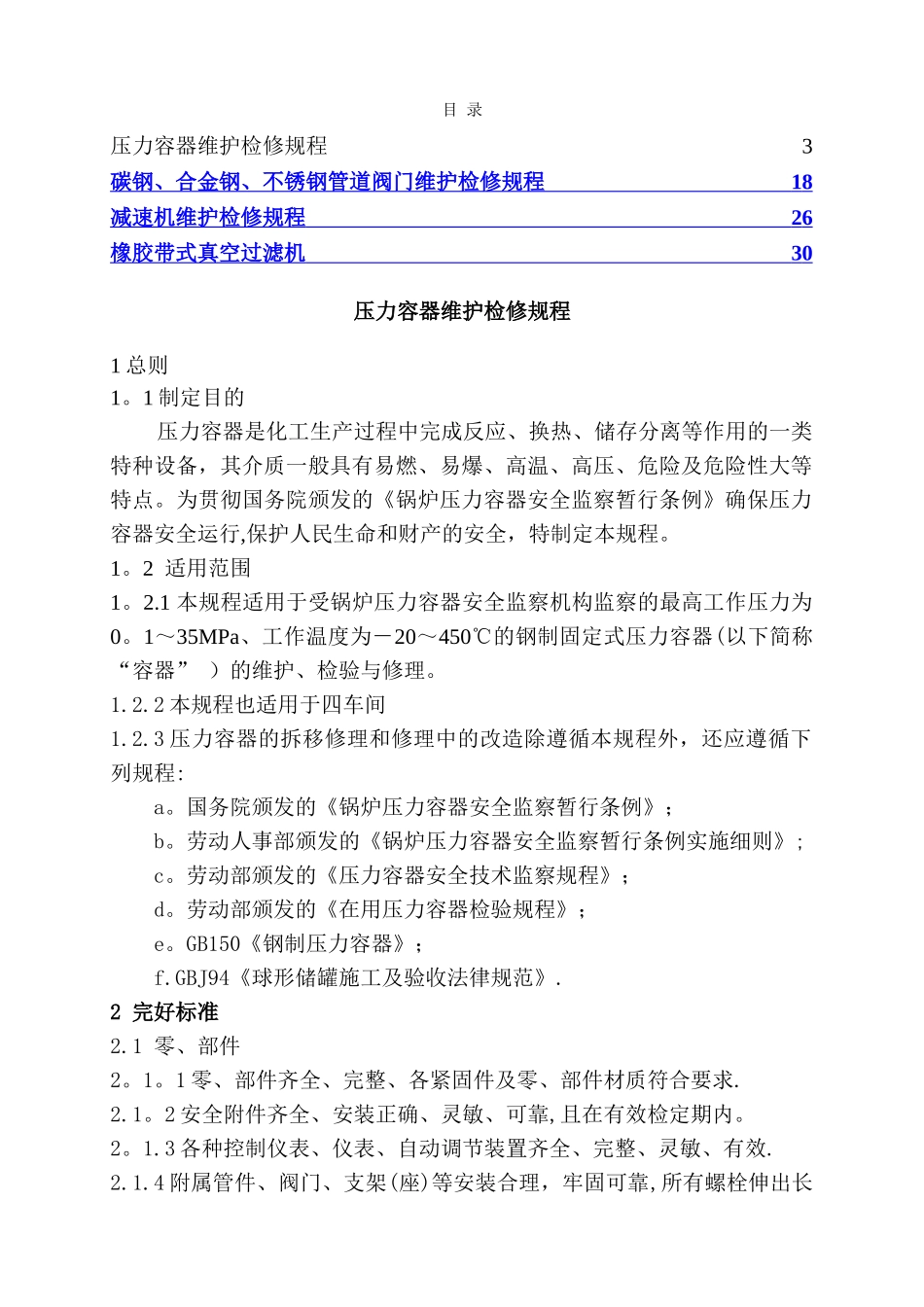 设备维护检修工程完_第1页