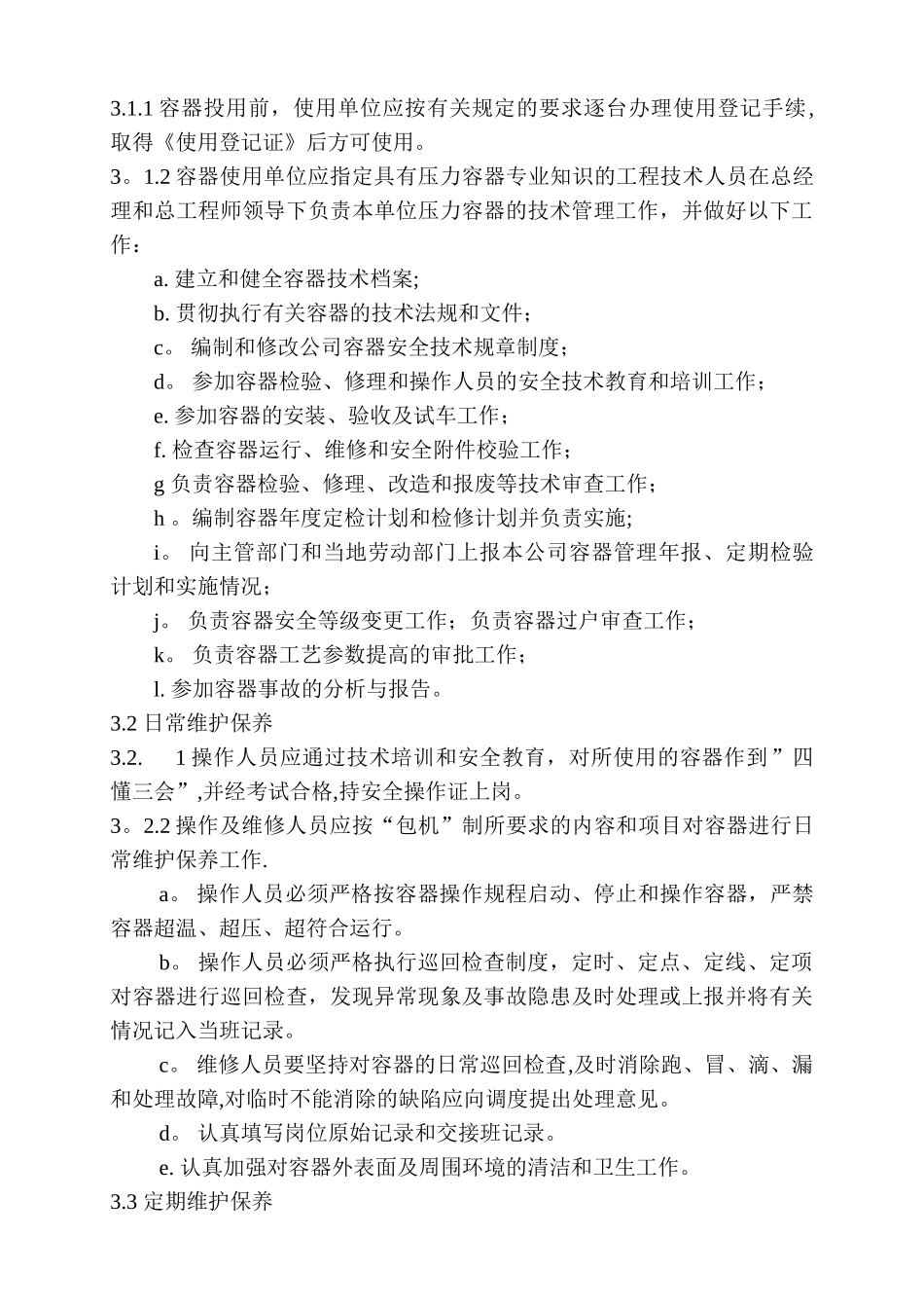 设备维护检修工程完_第3页