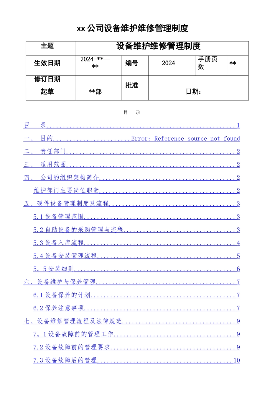 设备维护维修管理制度_第1页