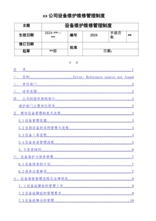 设备维护维修管理制度