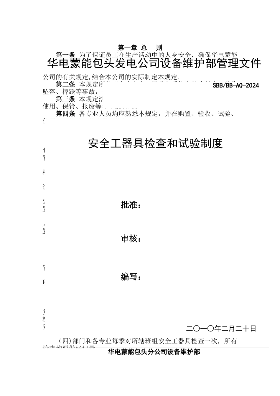 设备维护部安全工器具管理制度_第1页