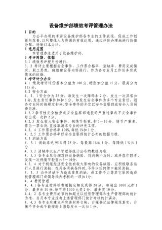 设备维护部绩效考评管理办法